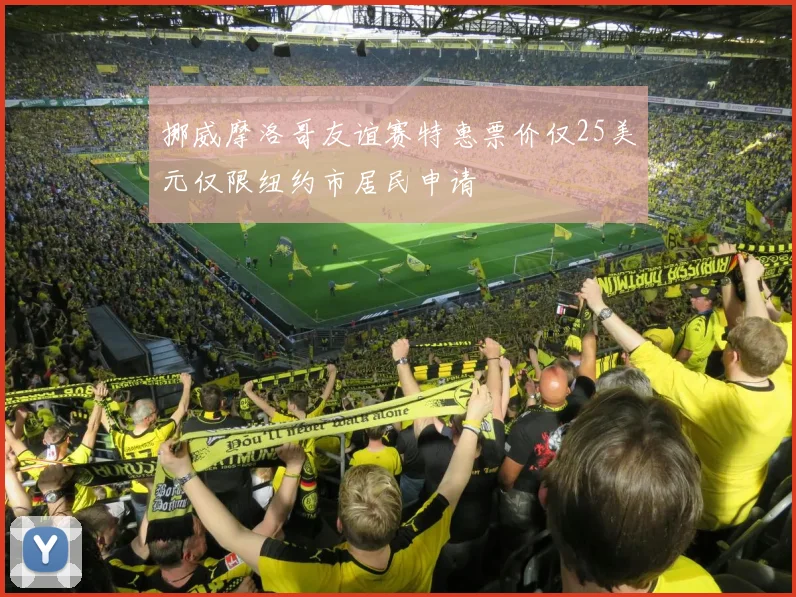 挪威摩洛哥友谊赛特惠票价仅25美元仅限纽约市居民申请