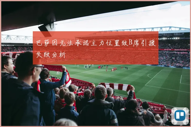 巴萨因无法承诺主力位置致B席引援失败分析