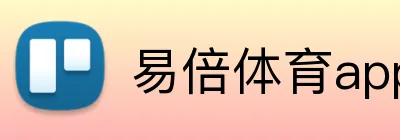 易倍体育app官网 logo